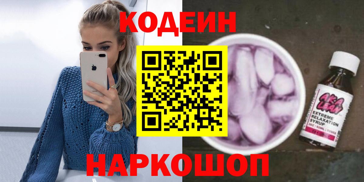 Кодеин Purple Drank  Вход с VPN  Черемхово 